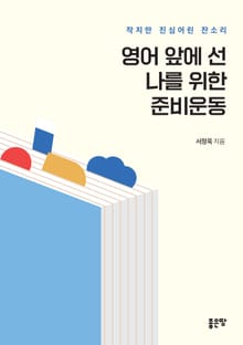 영어 앞에 선 나를 위한 준비운동