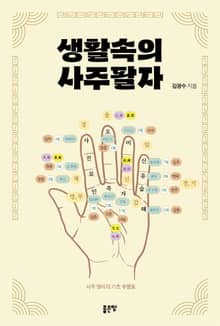생활 속의 사주팔자