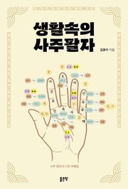 생활 속의 사주팔자