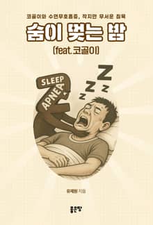 숨이 멎는 밤(feat.코골이)