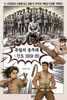 독립의 용두레: 간도 1919-20