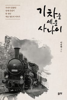 기차를 세운 사나이
