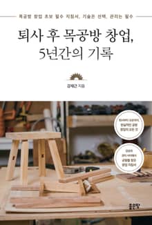 퇴사 후 목공방 창업, 5년간의 기록