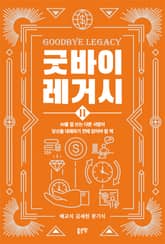 굿바이 레거시 2 표지 이미지