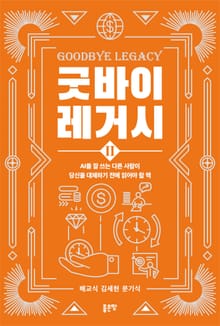 굿바이 레거시 2