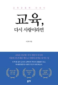 교육, 다시 사랑이라면