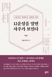 12운성을 알면 사주가 보인다