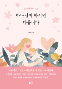 하나님이 하시면 다릅니다