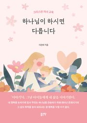하나님이 하시면 다릅니다