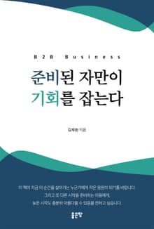 준비된 자만이 기회를 잡는다