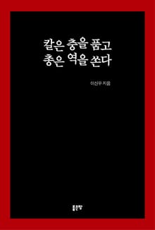 칼은 충을 품고 총은 역을 쏜다