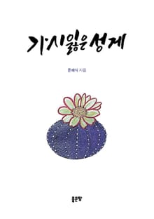 가시 잃은 성게