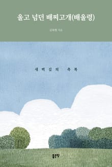 울고 넘던 배찌고개(배울령)