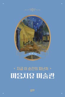 지금 이 순간의 피난처 마음치유 미술관