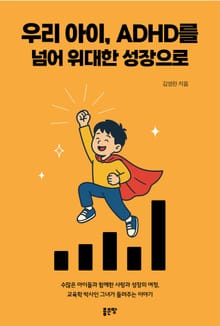 우리 아이, ADHD를 넘어 위대한 성장으로