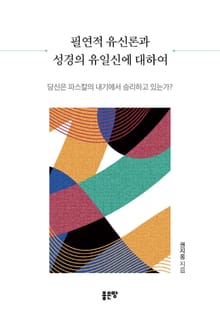 필연적 유신론과 성경의 유일신에 대하여