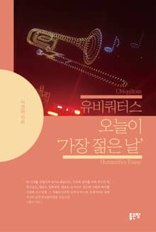유비쿼터스 오늘이 ‘가장 젊은 날’