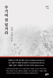 무기여 잘 있거라 - 전쟁, 사랑, 죽음
