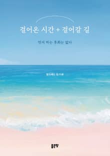 걸어온 시간 + 걸어갈 길