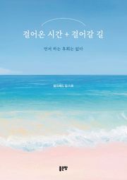 걸어온 시간 + 걸어갈 길