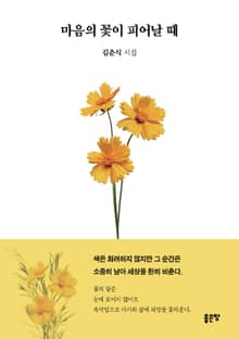 마음의 꽃이 피어날 때