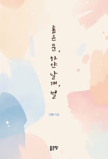 좁은 문, 하얀 날개, 벌