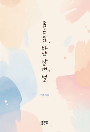 좁은 문, 하얀 날개, 벌