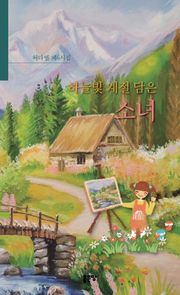 하늘빛 계절 담은 소녀