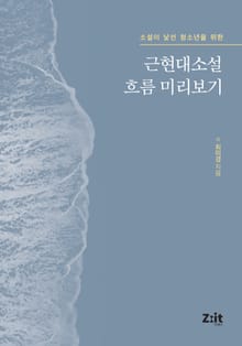 근현대소설 흐름 미리보기