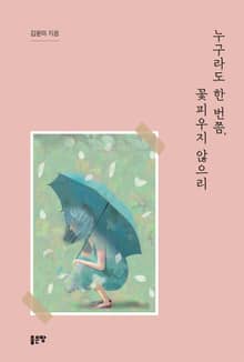 누구라도 한 번쯤, 꽃피우지 않으리