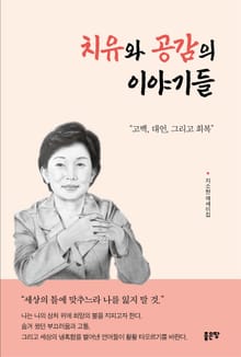 치유와 공감의 이야기들