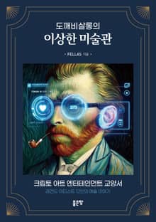 도깨비살롱의 이상한 미술관