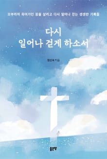 다시 일어나 걷게 하소서