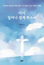 다시 일어나 걷게 하소서