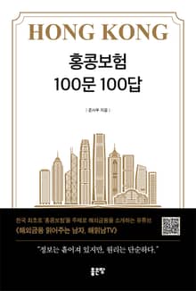 홍콩보험 100문 100답