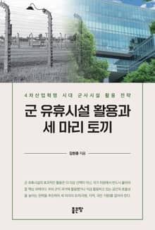 군 유휴시설 활용과 세 마리 토끼