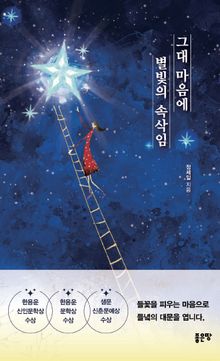 그대 마음에 별빛의 속삭임