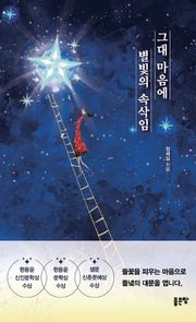 그대 마음에 별빛의 속삭임