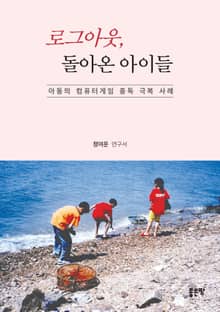 로그아웃, 돌아온 아이들