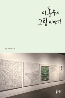이동우의 그림 이야기