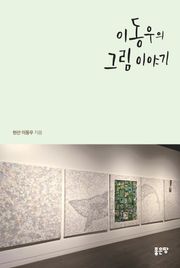 이동우의 그림 이야기