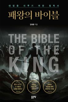 패왕의 바이블