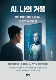 AI, 나의 거울