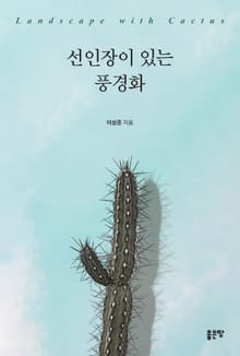 선인장이 있는 풍경화