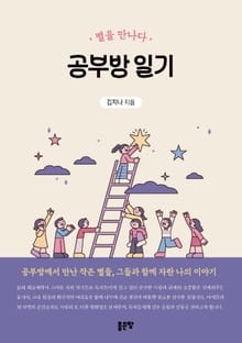 공부방 일기 : 별을 만나다