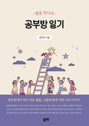 공부방 일기 : 별을 만나다