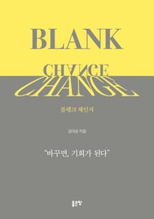 BLANK CHANGE 블랭크 체인지