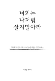 너희는 나처럼 살지말아라