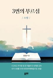 3번의 부르심