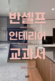 반셀프 인테리어 교과서